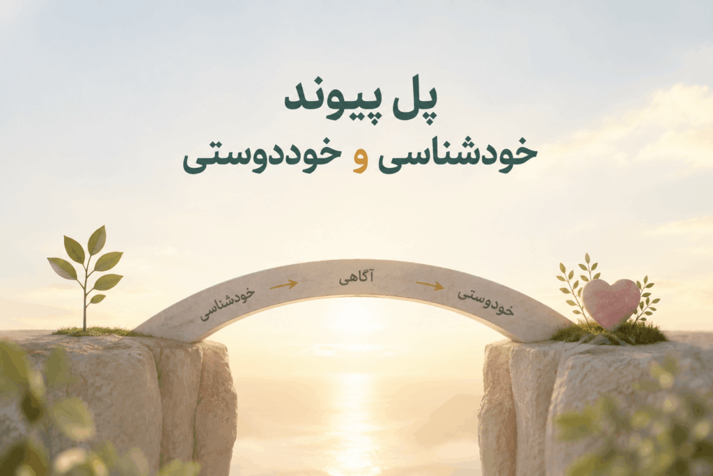 مقاله پل بین خودشناسی و خود دوستی